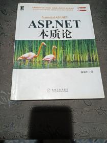 ASP.NET本质论