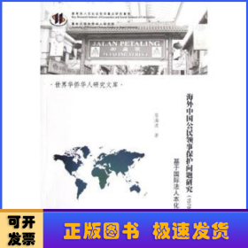 海外中国公民领事保护问题研究(1978-2011):基于国际法人本化的视角