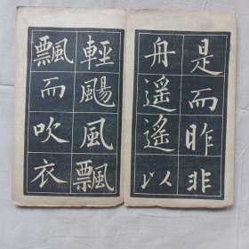 归去来兮辞 民国字帖