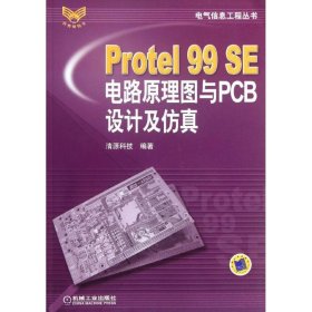 Protel99SE电路原理图与PCB设计及仿真/电气信息工程丛书 9787111201977