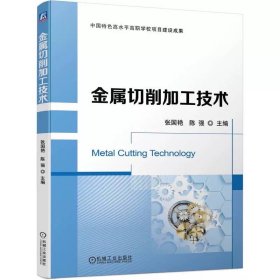 金属切削加工技术 张国艳  陈强 9787111749707 机械工业出版社