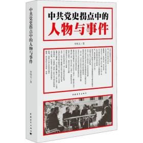 新华正版 中共党史拐点中的人物与事件 李海文 9787515319353 中国青年出版社
