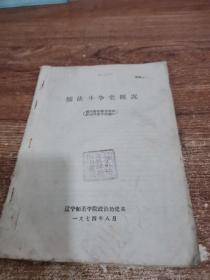 儒法斗争史概况 材料之一  《封建论》介绍   两册合售