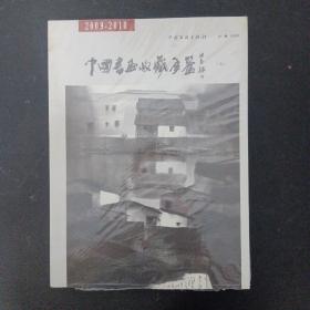 中国书画收藏年鉴（叁）3 2009-2010 （未拆塑封） 杂志