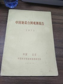 中国地震台网观测报告 1973