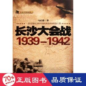 长沙大会战1939-1942 中国军事 马正建