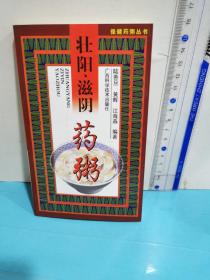 保健药粥丛书：壮阳、滋阴药粥