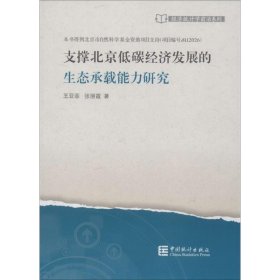 支撑北京低碳经济发展的生态承载能力研究