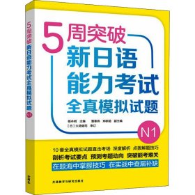 5周突破新日语能力考试全真模拟试题 N1