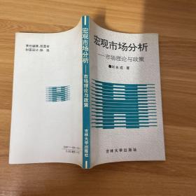 宏观市场分析——市场理论与政策