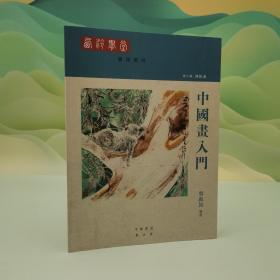 香港中华书局版 翁真如《中國畫入門》