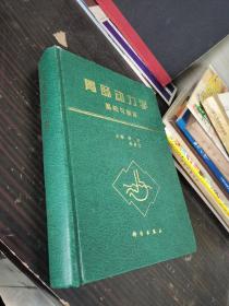 胃肠动力学：基础与临床