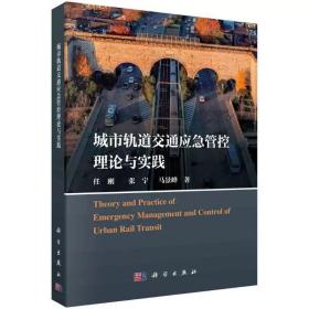 城市轨道交通应急管控理论与实践 任刚，张宁，马景峰 ，科学出版社