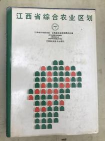 江西省综合农业区划(一版一印）