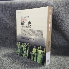 瑕疵书 丨 书角有磕碰 ，书页稍有污渍 台湾商务版  塔西佗 著；王以铸 崔妙因 译《塔西佗编年史》