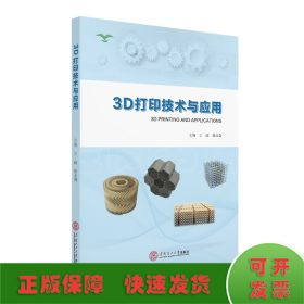 3D打印技术与应用