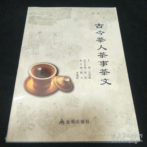 [古今茶事] 图书价格_书籍图片_网购评论_孔夫子旧书网