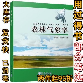农林气象学严菊芳//刘淑明9787502957858气象2018-11-01