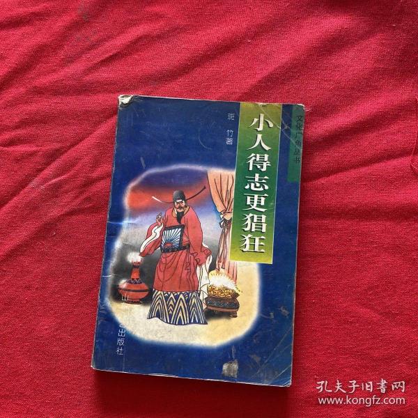 小人得志更猖狂