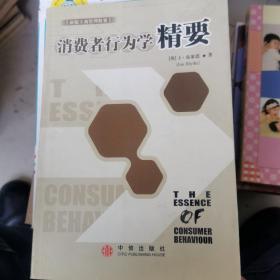 消费者行为学精要