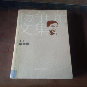 杨争光文集（卷7）：诗歌卷