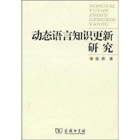 动态语言知识更新研究 语言－汉语 张普 新华正版