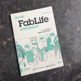 FabLife：迎接创客新时代