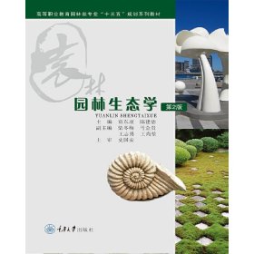 【特价库存书】园林生态学贾东坡、陈建德9787562478867重庆大学出版社