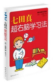 （正版9新包邮）七田真超右脑学习法〔日〕七田真 路秀明