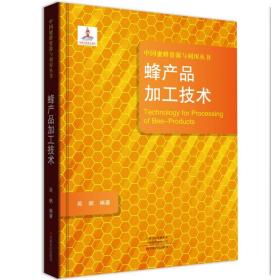 全新正版 蜂产品加工技术(精)/中国蜜蜂资源与利用丛书 吴帆 9787554219911 中原农民出版社