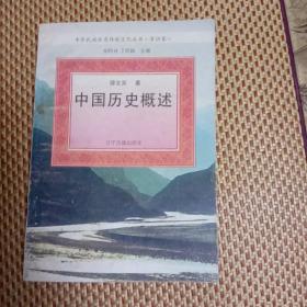 中国历史概述-中华民族优秀传统文化丛书-常识卷（未翻阅）