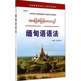 缅甸语语法钟智翔2014-08-01