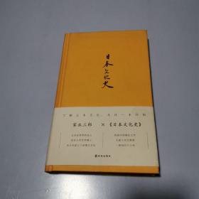 日本文化史（精装）