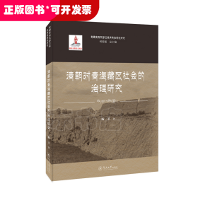 清朝对青海藏区社会的治理研究（青藏高原东部边缘民族多样性研究）