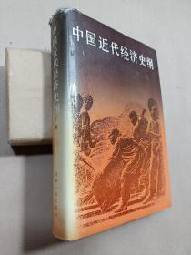 中国近代经济史纲（下卷）