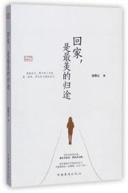 全新正版 回家是最美的归途/乡土中国系列丛书 段恭让 9787511370099 中国华侨