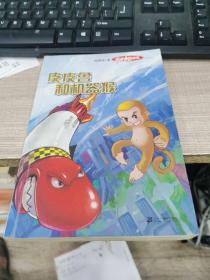 皮皮魯和機器猴
