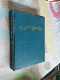 中国藏学 藏文版 1996合订本