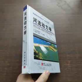 河流动力学——中国现代科学全书·水利工程【内页干净】