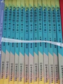 汽车电路分析第三版董洪国，北京理工大学出版社。