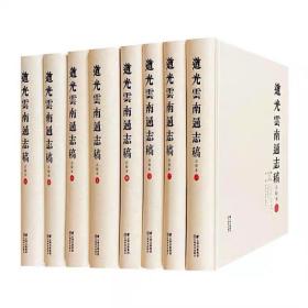 道光云南通志稿:点校本 康春华 云南美术出版社