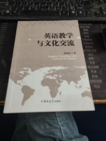 英語教學與文化交流