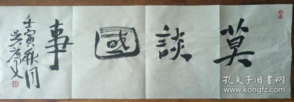 山东山水画家吴庆书法作者:莫谈国事出版时间:2022装帧:其他逆麟书画院