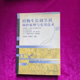 植物生长调节剂调控原理与实用技术  闫振领 主编  中国农业出版社