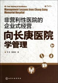 非营利性医院的企业式经营--向长庚医院学管理