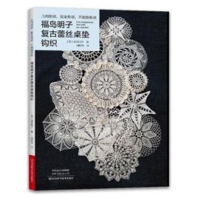 福岛明子复古蕾丝桌垫钩织:几何形状、花朵形状、不规则形状 9787572505812