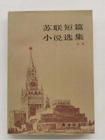 苏联短篇小说选集 中册