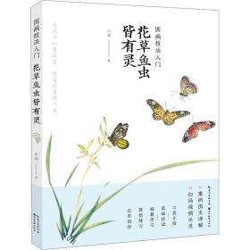 新华正版 国画技法入门 花草鱼虫皆有灵 小雨 9787571211028 湖北美术出版社