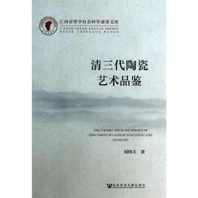清三代陶瓷艺术品鉴 古董、玉器、收藏 刘晓玉 新华正版