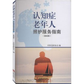 认知症老年人照护服务指南(基础版) 9787516917633 中国老龄协会 华龄出版社